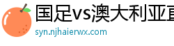 国足vs澳大利亚直播